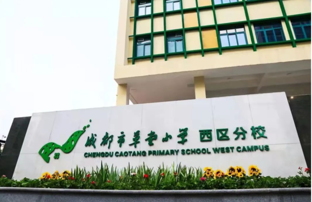 具体以电话通知为准学校地址:成都市草堂小学西区分校(成都市青羊区蜀