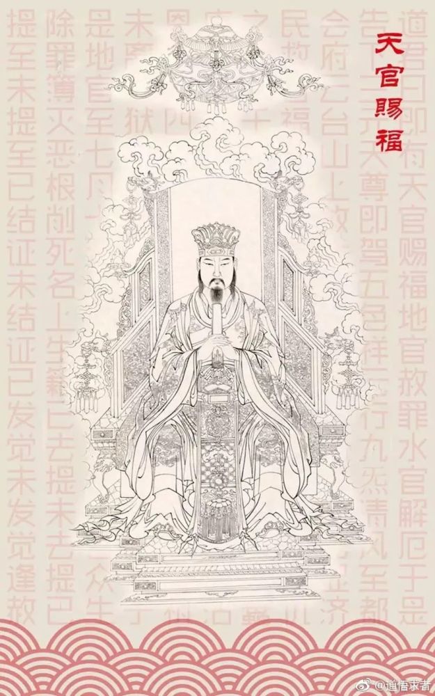 天官大帝,全称上元一品九质赐福天官曜灵元阳大帝紫微帝君,亦称为天官