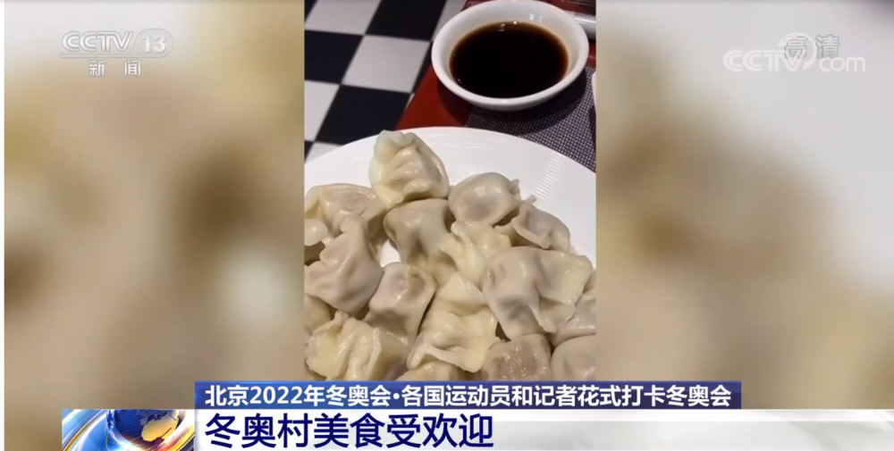 外国运动员为中国的美食点赞韩国队却抱怨餐饮北京冬奥村回应