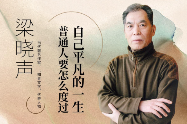 《人世间》原著作者梁晓声祖籍山东,是最早的"闯关东"后代