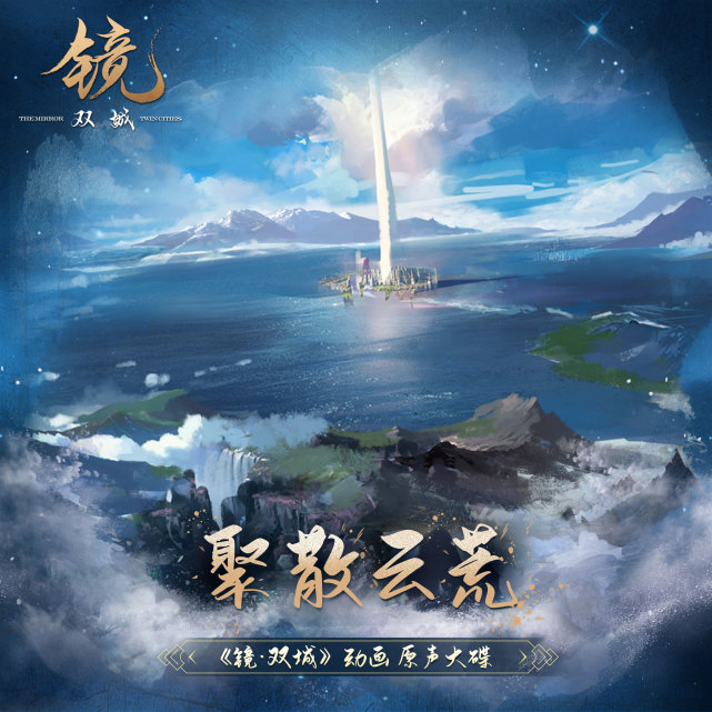 镜双城原声专辑完结发行愿我们的回忆云荒再续