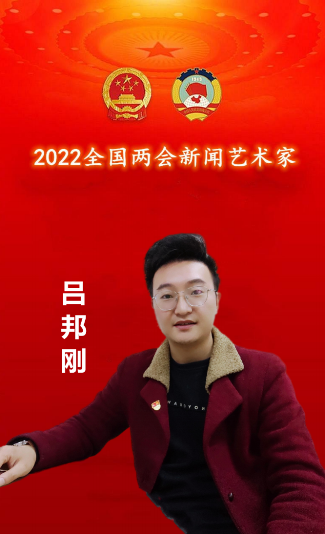 2022全国两会新闻艺术家专刊报道吕邦刚