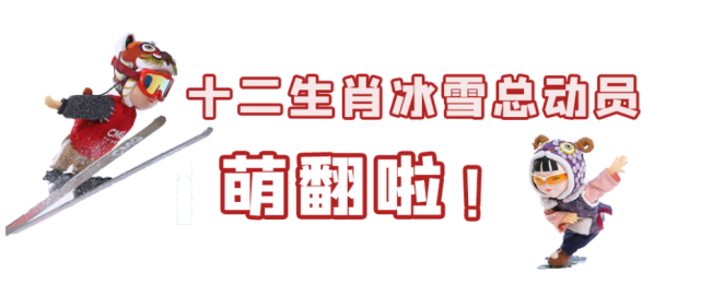 "十二生肖"冬奥纪念票明天发行!附预约入口