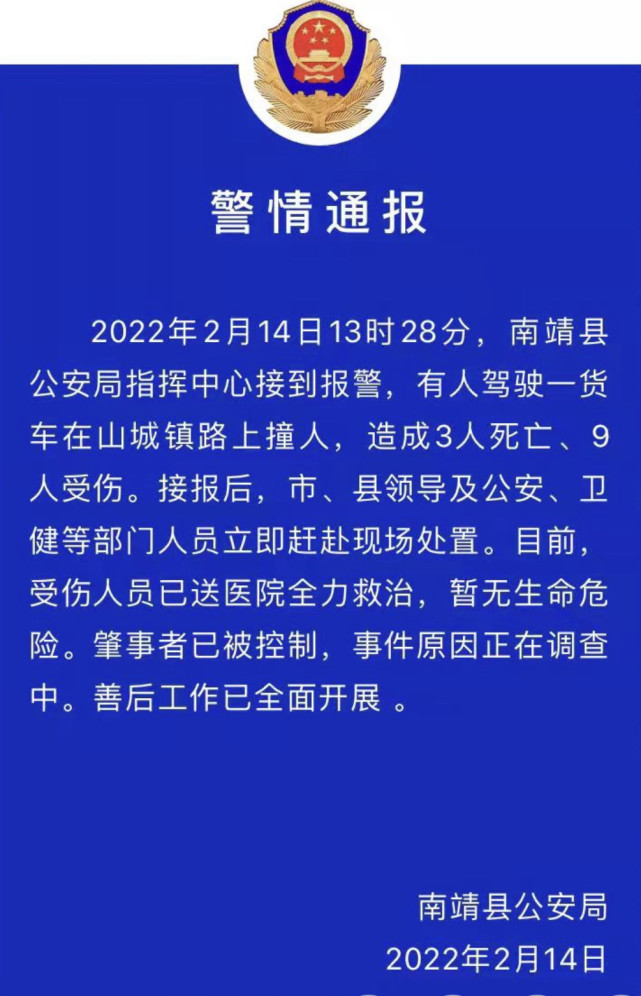 2月14日晚,南靖警方发布警情通报称,14日13时28分,南靖县公安局指挥