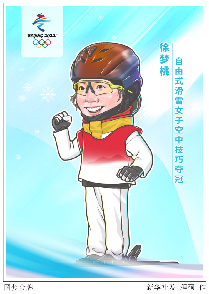 图表漫画北京冬奥会圆梦金牌