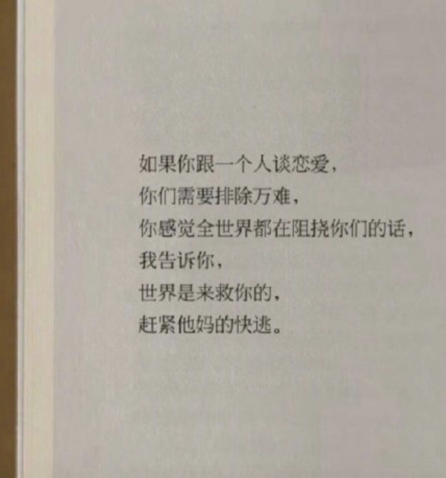 还有人发了一段让人清醒的话"如果你跟一个人谈恋爱,你们需要排除万难