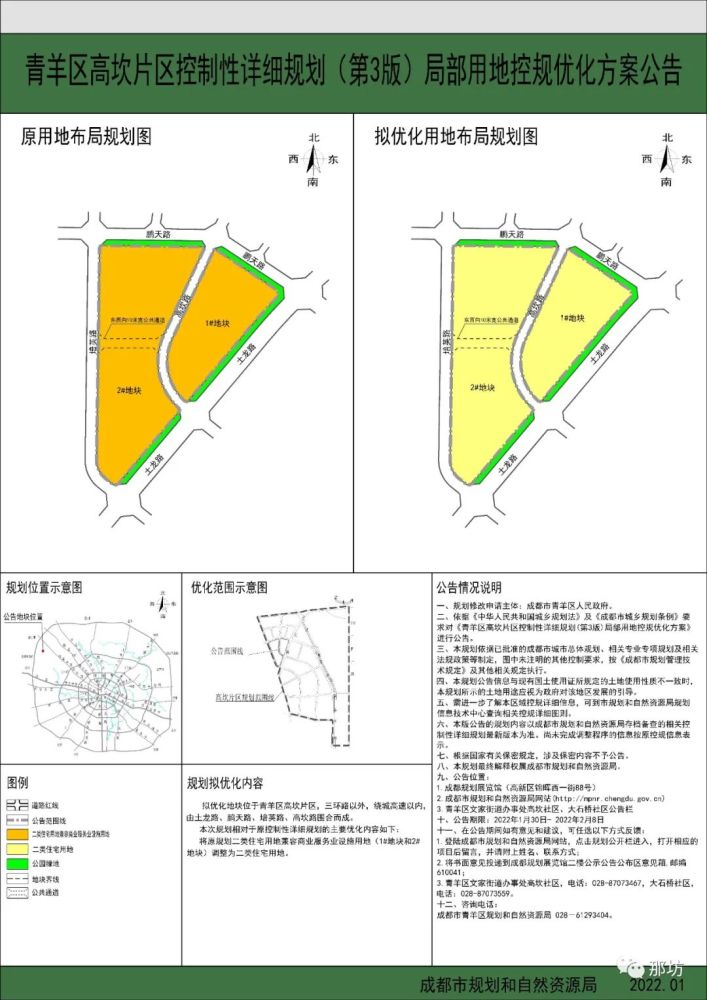 2022年01月30日,成都市规划和自然资源局网站发布了"青羊区高坎片区