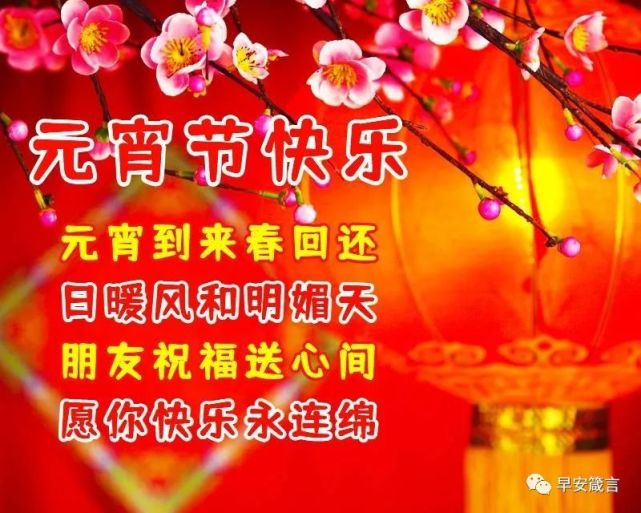 2022元宵节祝福问候语大全,最新元宵节团圆图片