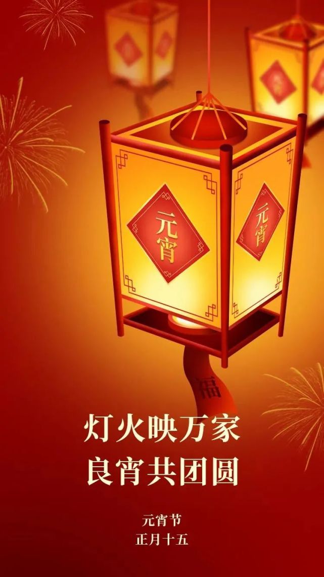 虎年正月十五元宵节的诗意吉祥语,有关元宵节的吉祥语