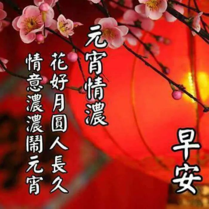 正月十五元宵节祝福语简短正月十五元宵节图片大全