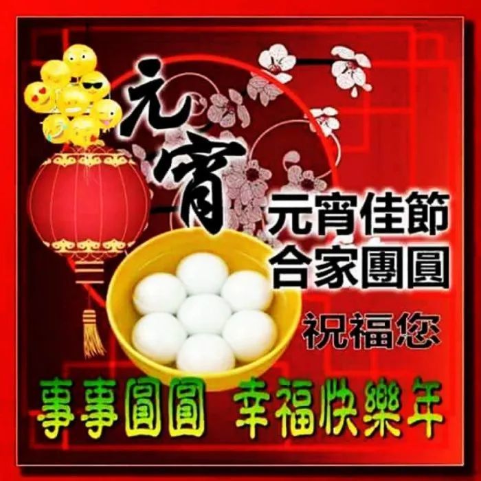 正月十五元宵节祝福语简短正月十五元宵节图片大全