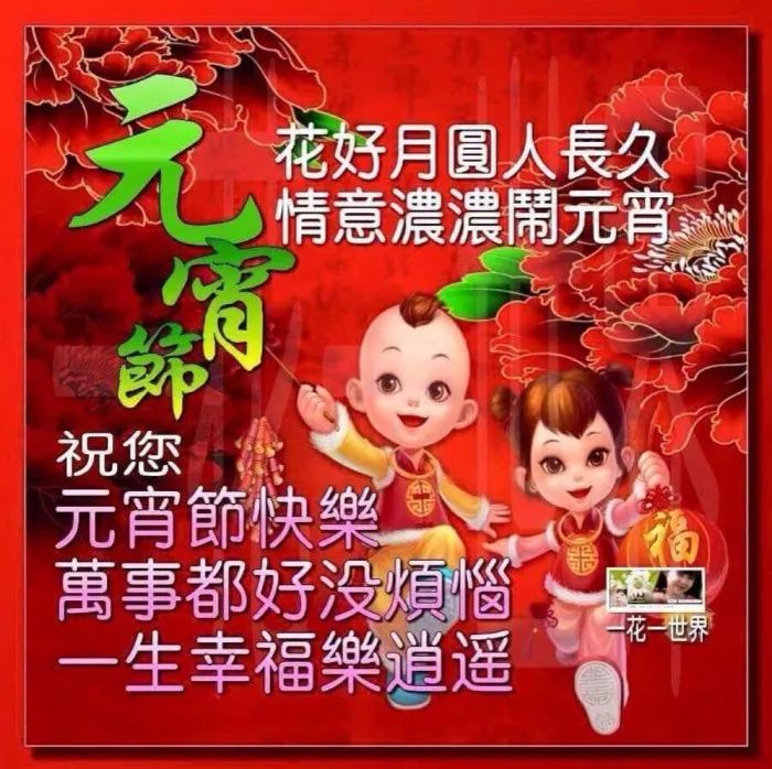 正月十五元宵节祝福语简短正月十五元宵节图片大全