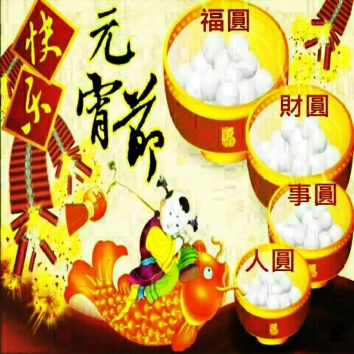 正月十五元宵节祝福语简短正月十五元宵节图片大全