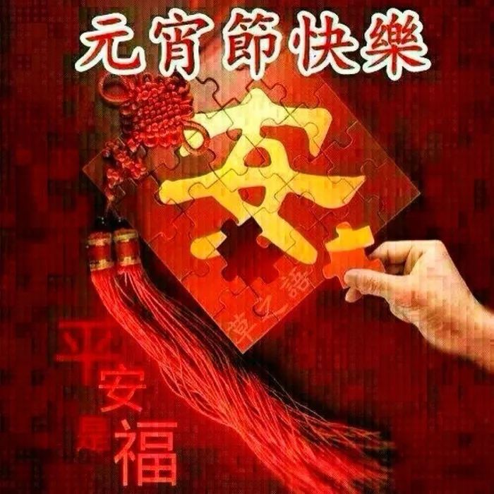 正月十五元宵节祝福语简短正月十五元宵节图片大全