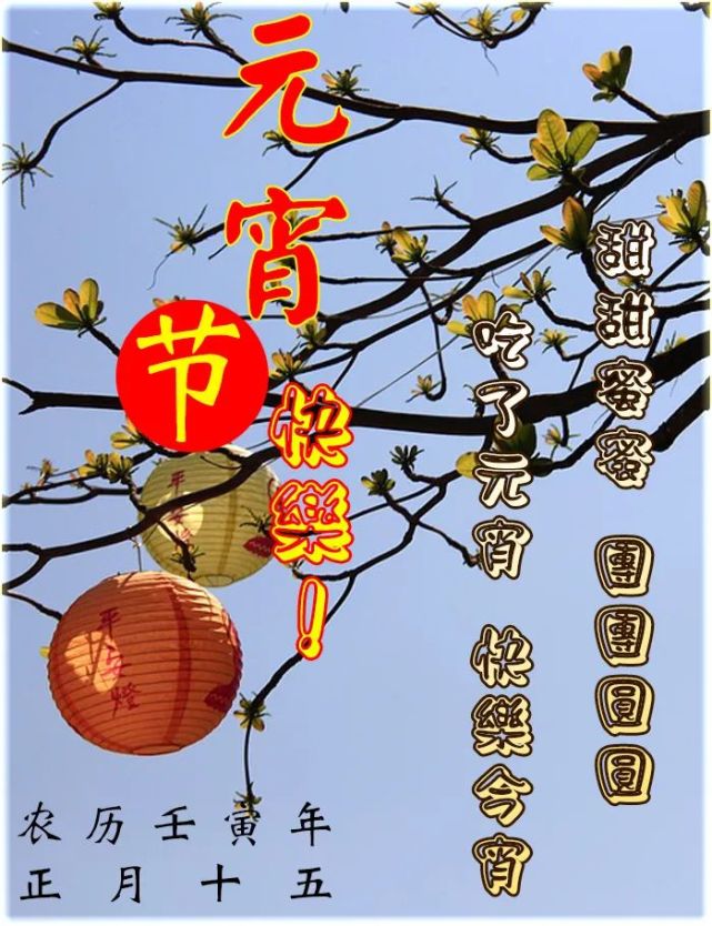 2022最新元宵节祝福语表情图片带字大全正月十五祝您元宵节快乐团圆