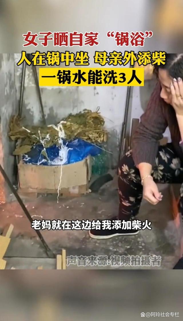 女子晒自家"锅浴,灶内添柴锅里洗澡,网友:铁锅炖大娘