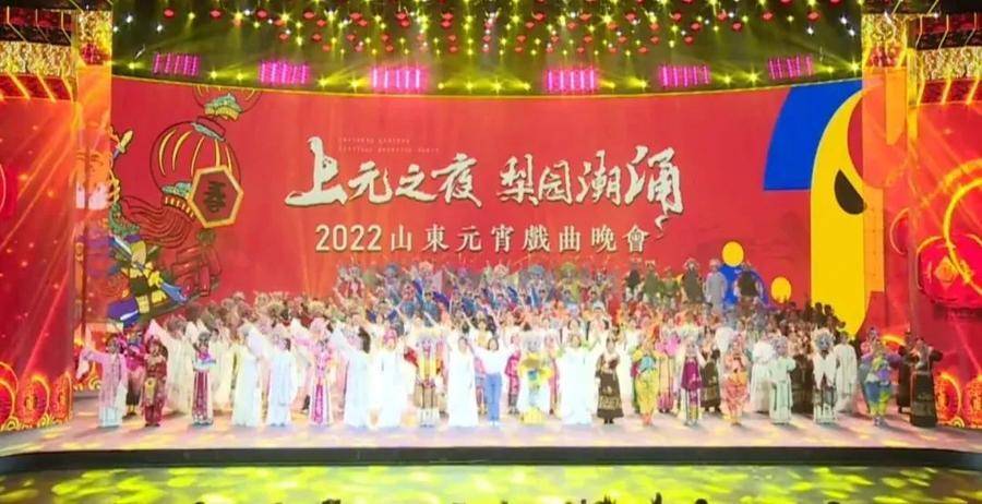 梨园潮涌闹元宵2022山东元宵戏曲晚会精彩上演