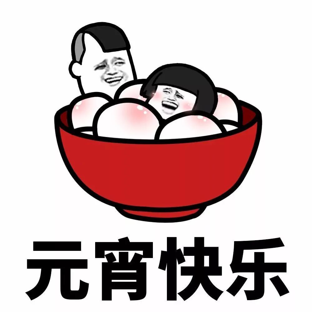 正月十五元宵节发的表情包519期