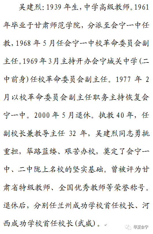 会宁功勋教师80余寿吴建烈最新访谈