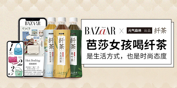 时尚芭莎minibazaar与元气森林出品纤茶跨界合作联合发布大广赛命题