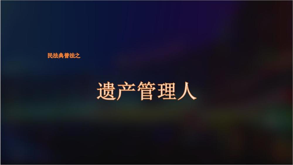 民法典普法遗产管理人