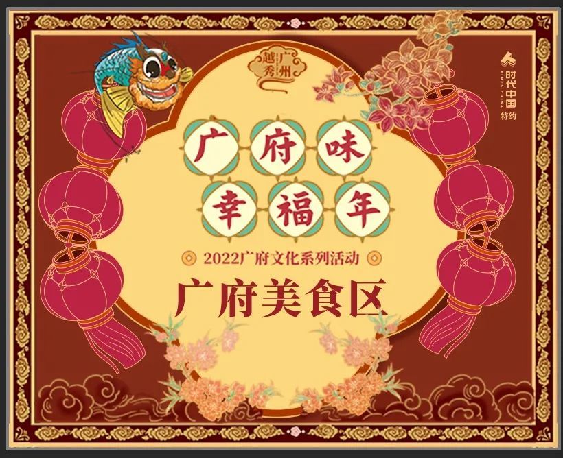 广府味幸福年丨吃货必备2022广府美食区线上5大亮点即刻看