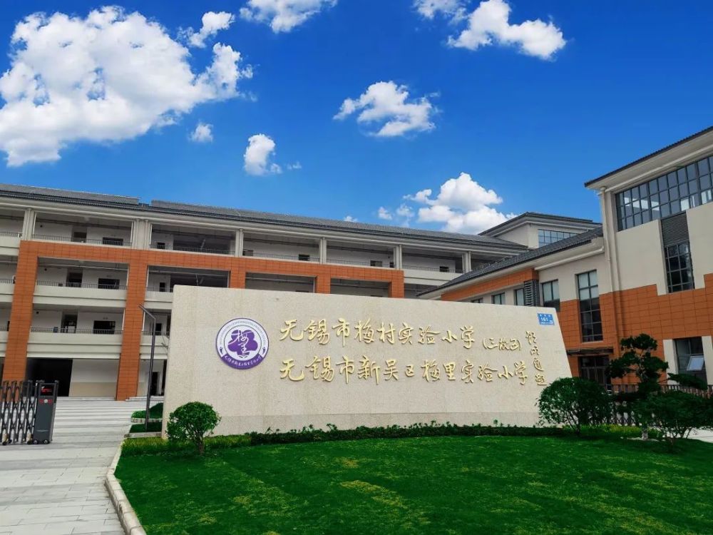 梅村实验小学全程孵化新吴区梅里实验小学正式揭牌启用新吴区梅里实验