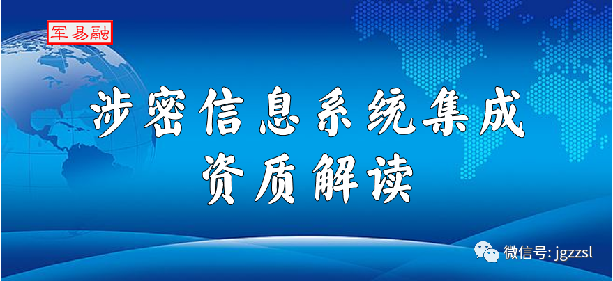 涉密信息系统集成(以下简称涉密集成,是指涉密信息系统的规划,设计