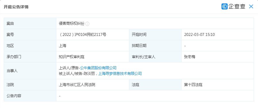 案件原告为公牛集团,被告为陈淡丽及上海寻梦信息技术有限公司.