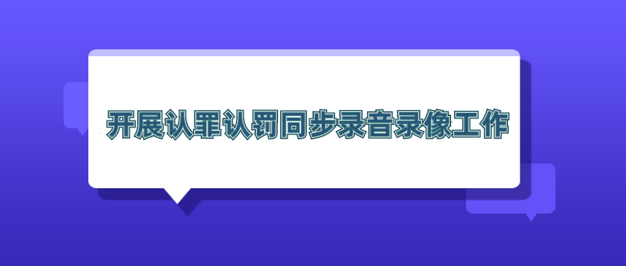 镜头下办案经得住考验杨陵区人民检察院开展认罪认罚同步录音录像工作