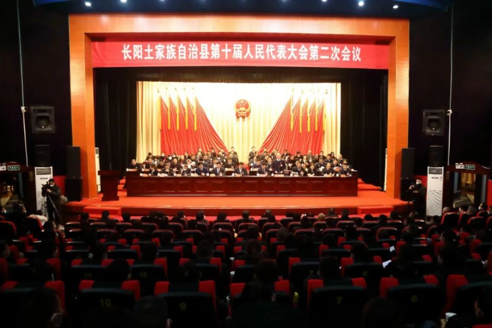 两会进行时长阳土家族自治县第十届人民代表大会第二次会议胜利闭幕