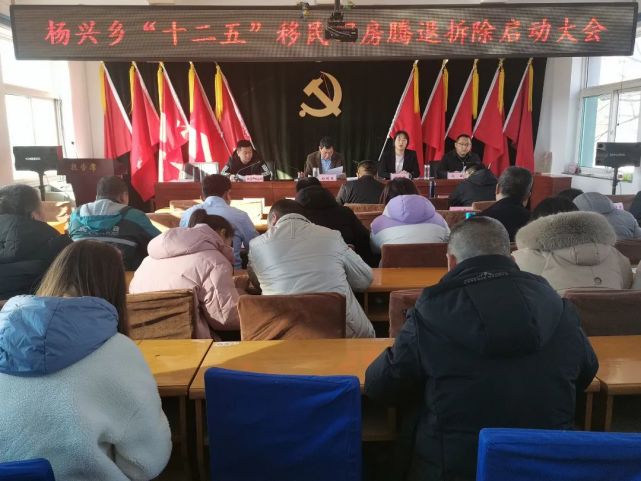 杨兴乡召开十二五移民旧房腾退拆除启动大会