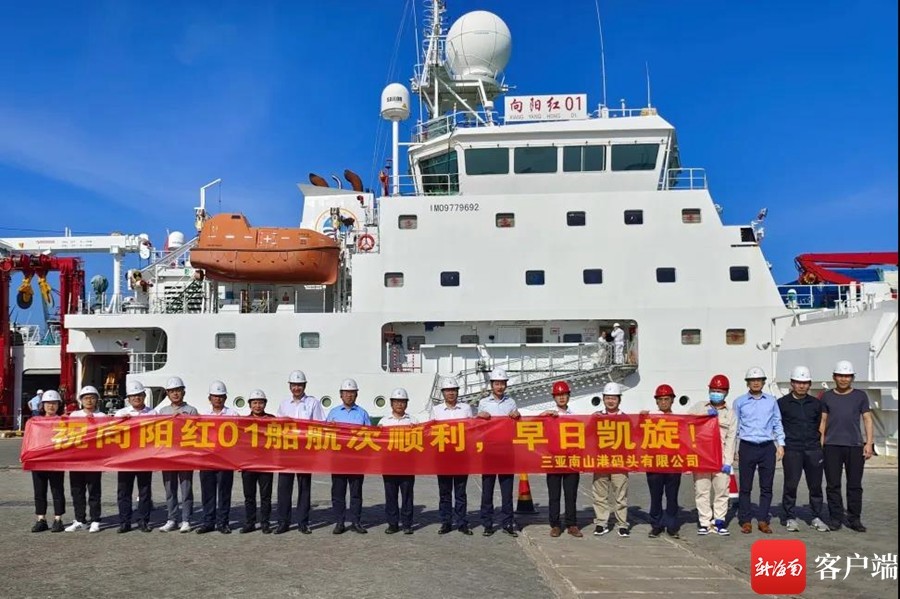 向阳红01科考船在三亚南山港首次合作取得圆满成功