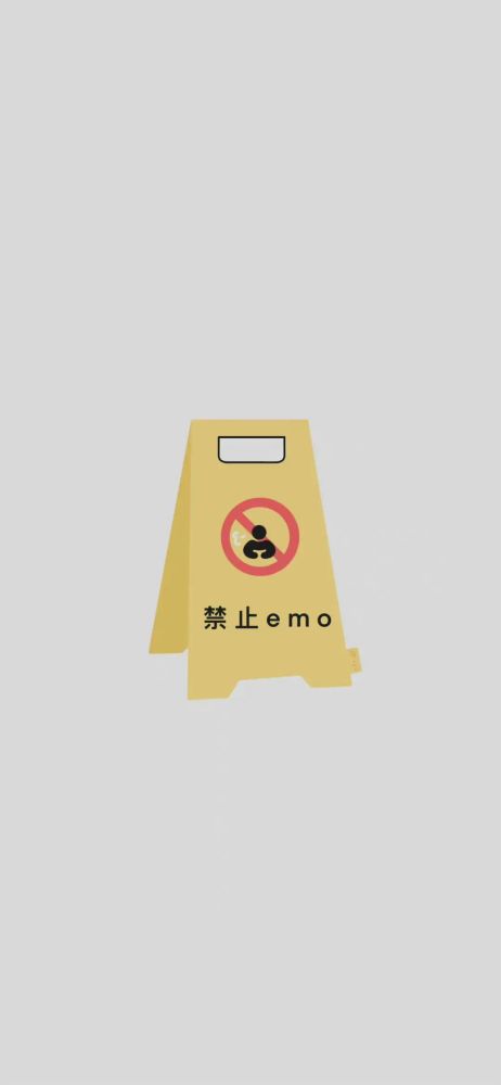 壁纸禁止emo