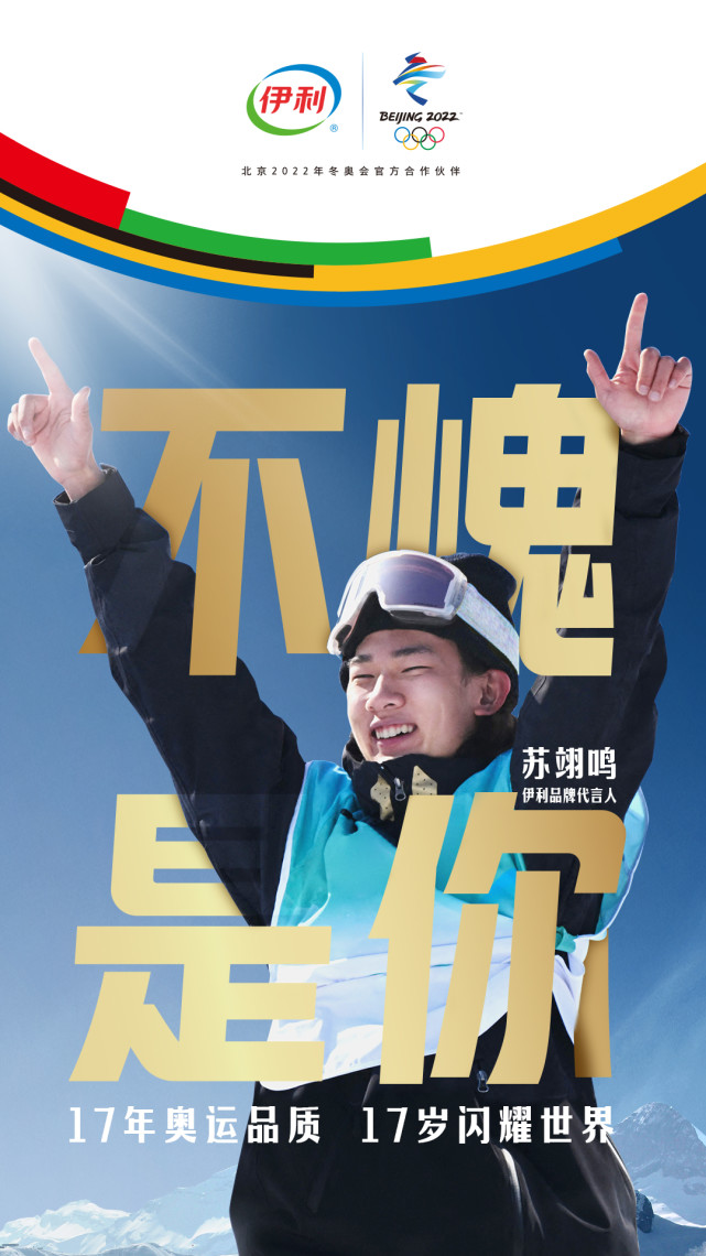 17岁选手苏翊鸣夺金!伊利品牌代言人闪耀冬奥