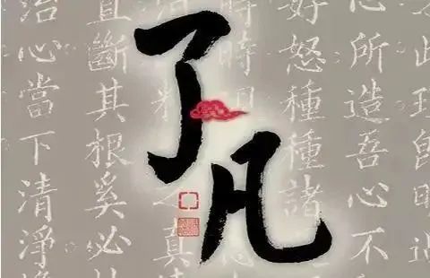 了凡四训改造命运的六点秘诀