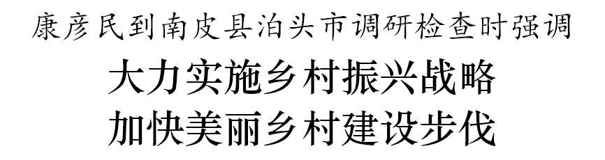 泊头快报康彦民到泊头市调研检查