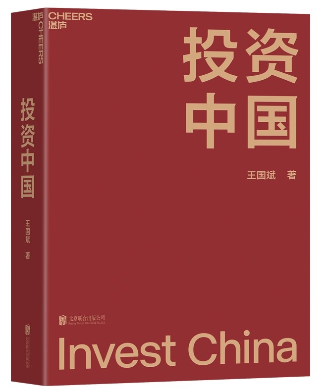 传奇投资人王国斌近30年经验积淀首部新书投资中国上市