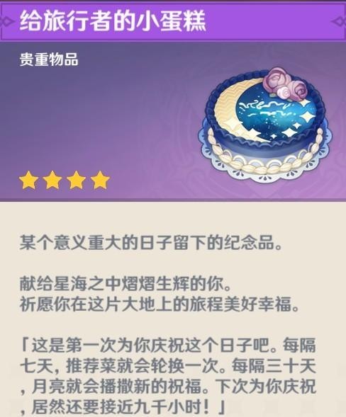 原神生日蛋糕有什么用
