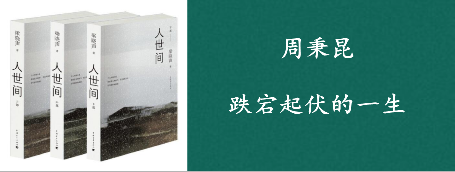 梁晓声人世间平民周秉昆的一生值与不值他自己说了算