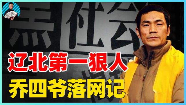 东北黑老大乔四,从泥瓦工变成黑社会教父,传闻连毙七枪不下跪?