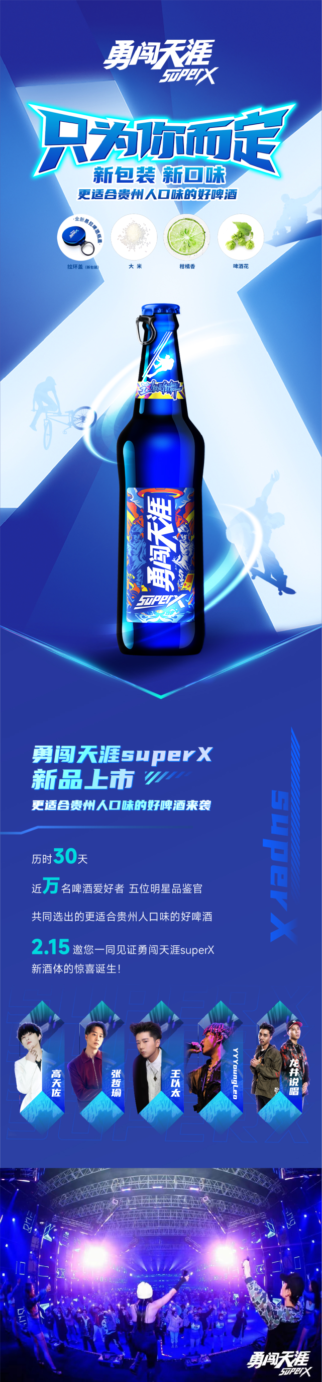 好啤酒只为你而定勇闯天涯superx焕新上市