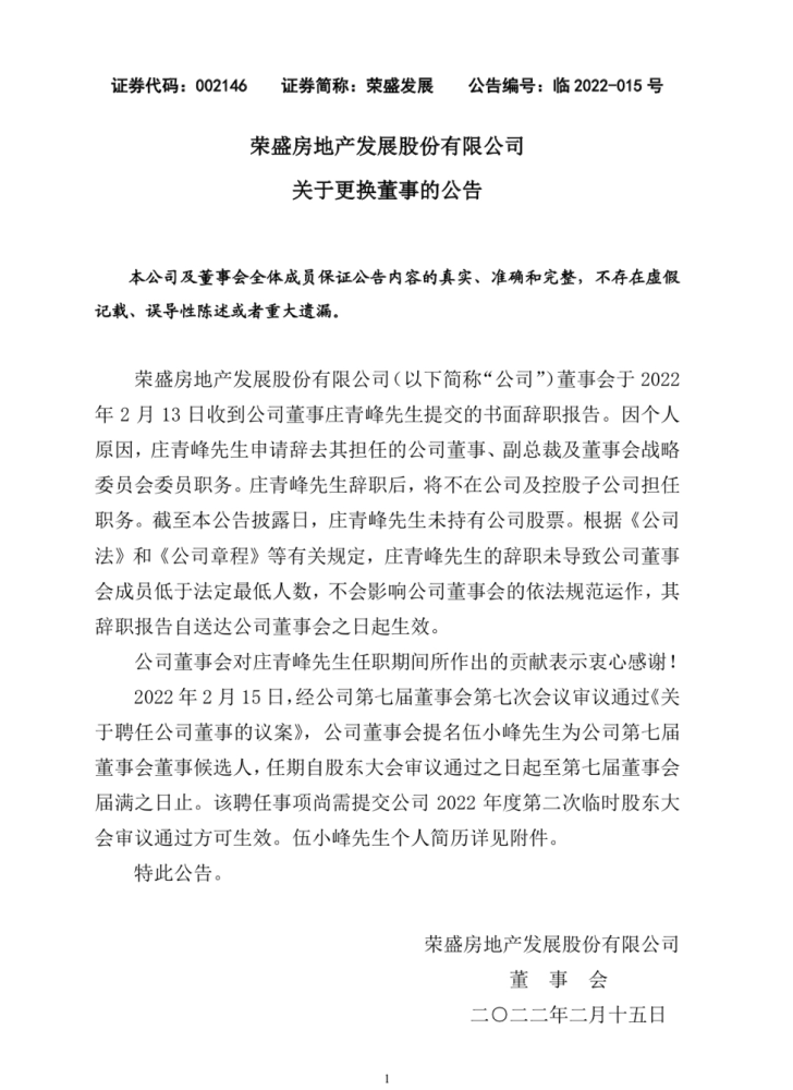 荣盛发展庄青峰辞任提名伍小峰为董事候选人