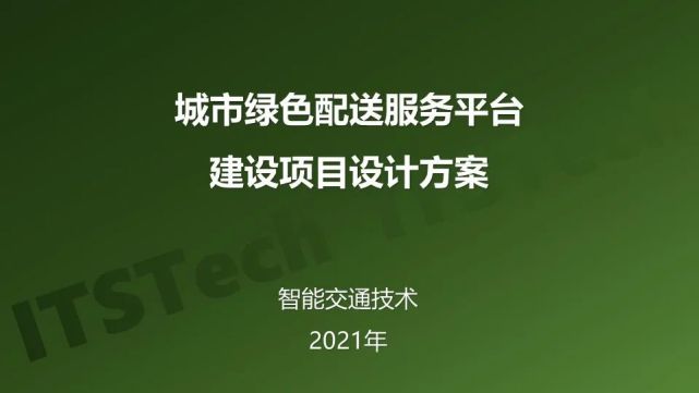 城市绿色配送信息服务平台方案