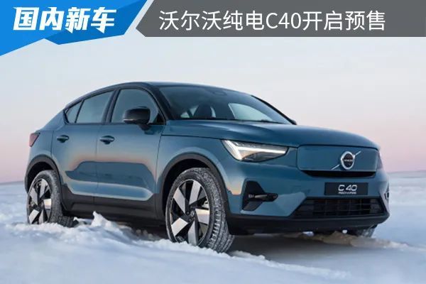 沃尔沃又一款纯电车上市!双电机,420km续航你感兴趣吗?
