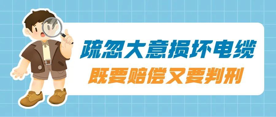 检察官在线丨疏忽大意损坏电缆既要赔偿又要判刑