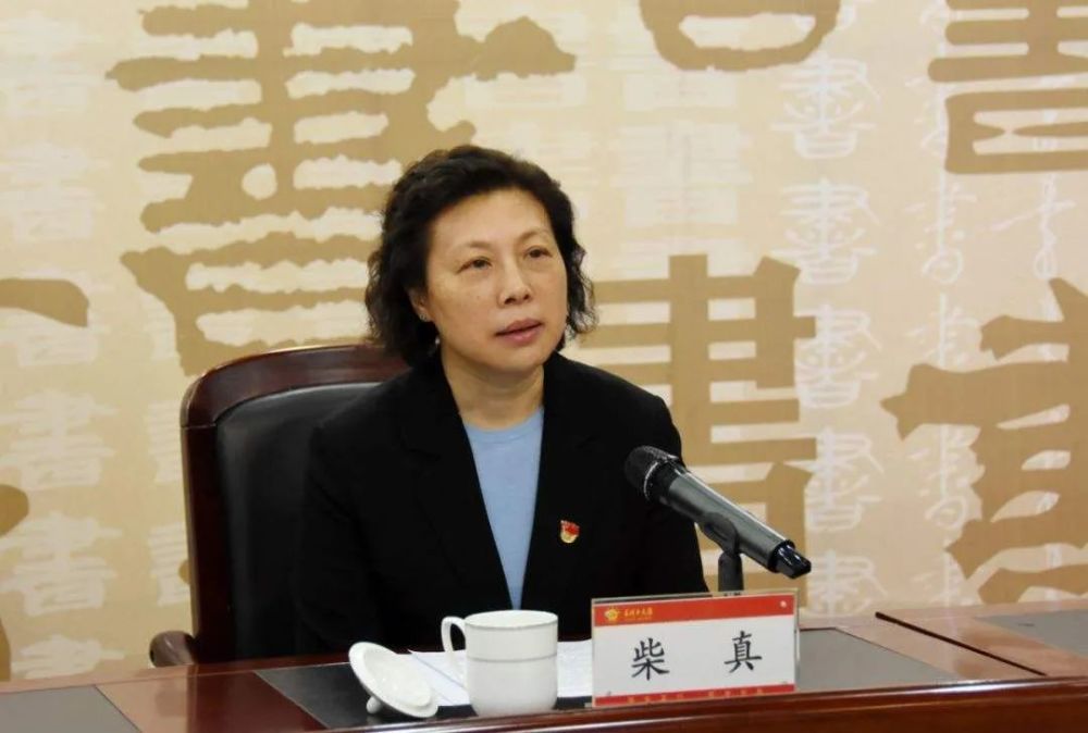 原北大党委组织部长柴真任新疆石河子大学党委书记