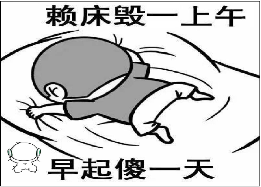 睡眠专治起床困难户的验方快乐起床三部曲