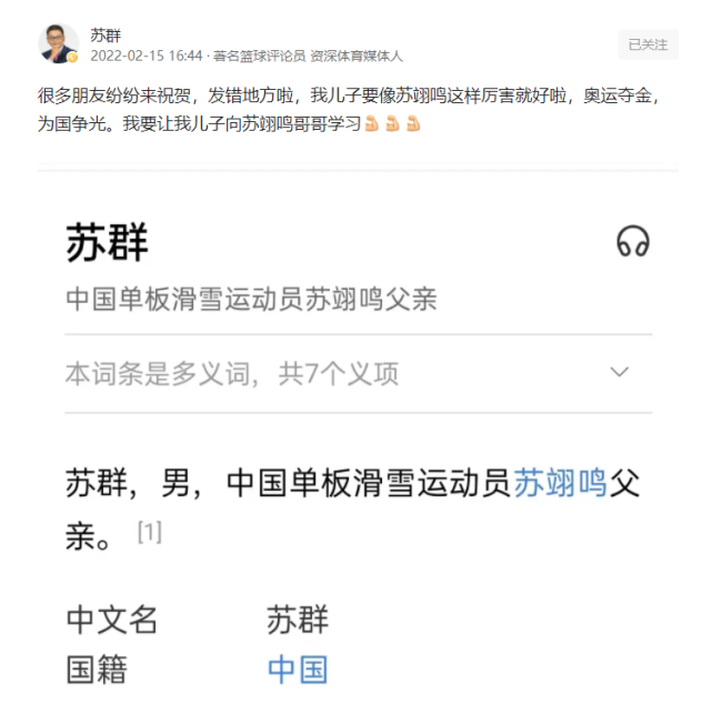 苏翊鸣夺冠解说苏群收到很多祝贺 苏群回应:发错地方啦