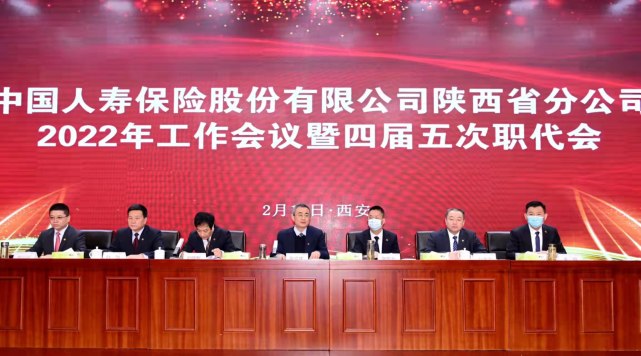 中国人寿陕西省分公司召开2022年全省系统工作会议暨四届五次职代会